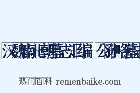 汉魏南北朝墓志汇编·公孙略墓志是什么意思的图片
